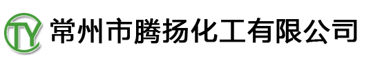 常州市腾扬化工有限公司